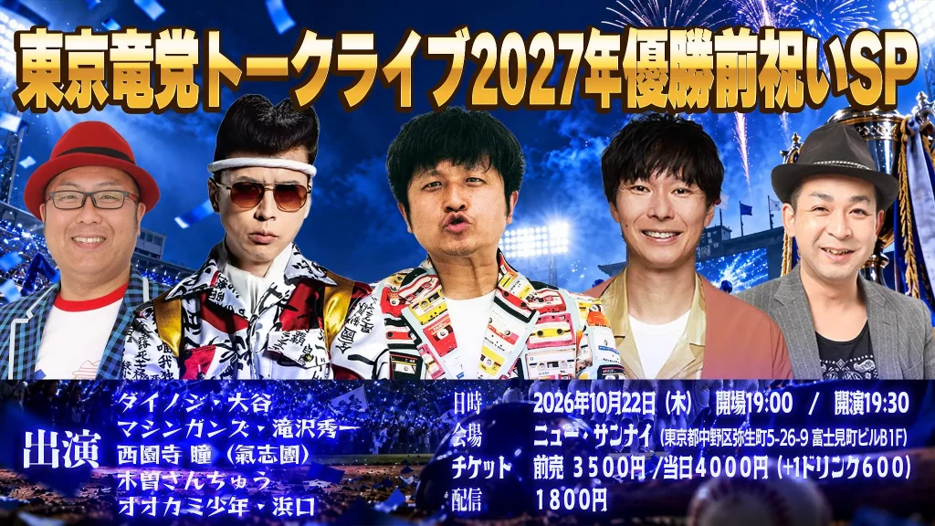 東京竜党トークライブ2027年優勝前祝いSP フライヤー 1