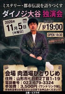 ダイノジ大谷　独演会 フライヤー