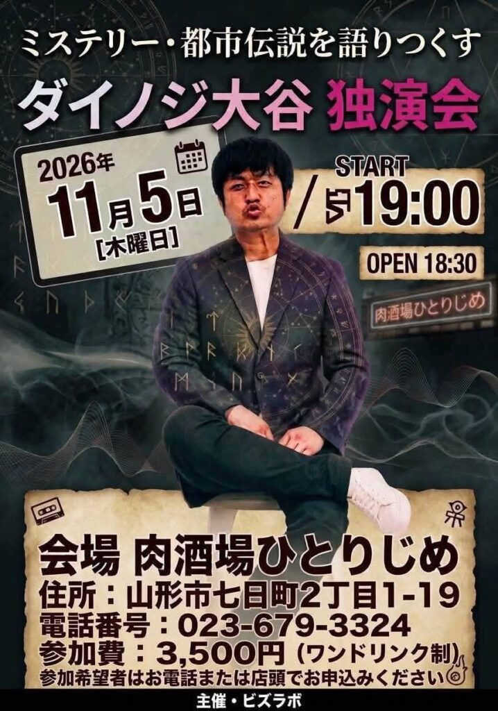 ダイノジ大谷　独演会 フライヤー 1