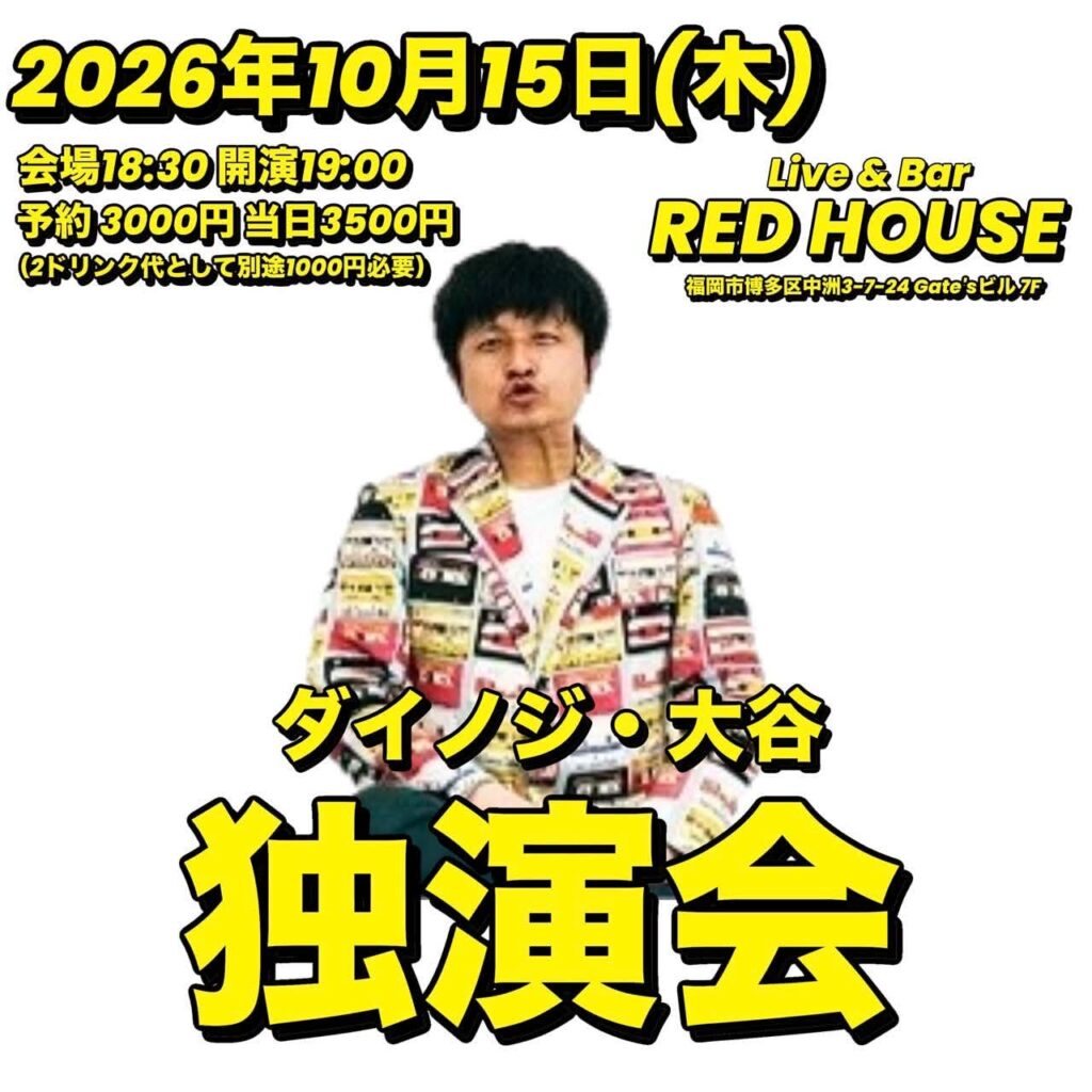 ダイノジ・大谷 独演会2026 フライヤー 1