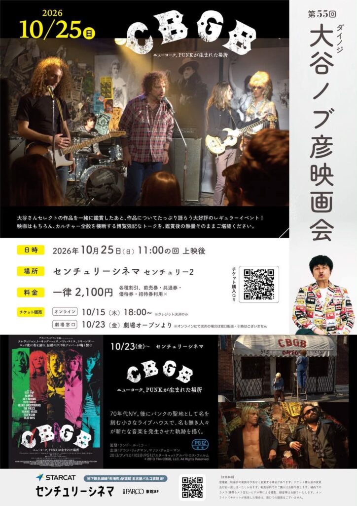 第55回 ダイノジ大谷ノブ彦映画会『CBGB ニューヨーク、PUNKが生まれた場所』 フライヤー 1