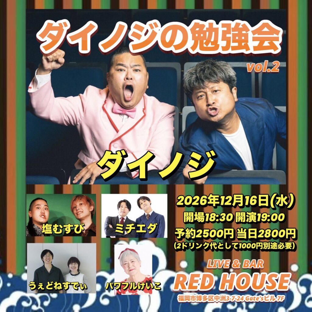 ダイノジの勉強会vol.2 フライヤー 1