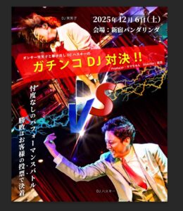 ガチンコDJ対決 ～ダンサー笑子と駆け出しDJハスキーの DJ バトル～ フライヤー