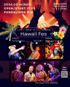 ハスキー・わかな・わっしょいpresents ハワイフェス – Hawaii Fes – フライヤー