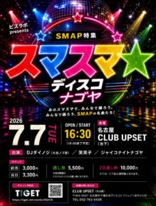 SMAP特集 スマスマディスコ ナゴヤ フライヤー