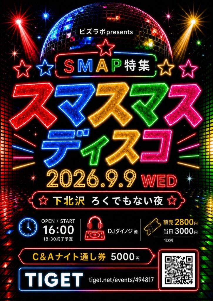 SMAP特集 スマスマディスコ フライヤー 1