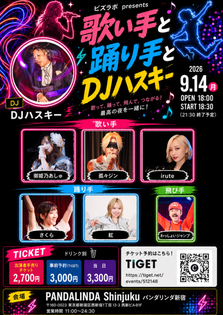 歌い手と踊り手とDJハスキー フライヤー 1