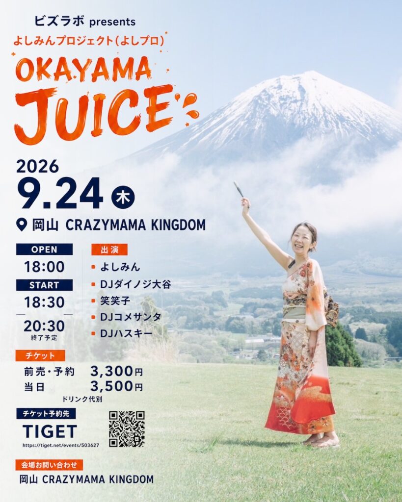 よしみんプロジェクト(よしプロ) OKAYAMA JUICE フライヤー 1
