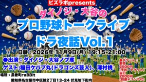 ダイノジ・大谷の プロ野球トークライブ ドラ夜話Vol.1 フライヤー
